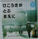 ひこうきがとぶまえに