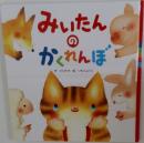 みいたんのかくれんぼ