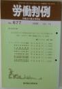 労働判例　No.677　1995年10/15号