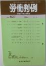 労働判例　No. 627  1993年7/1号
