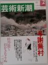 芸術新潮　2001年2月号