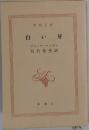 白い牙