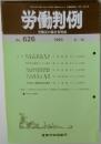 労働判例　No.626　1993年 6/15号