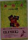 消防犬　中学生の文学