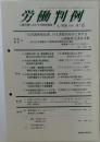 労働判例　2006年4/15号