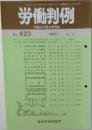労働判例　No.623　1993年5/1号