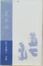 夏木立　佐々木静子句集
