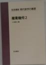 岩波講座現代数学の基礎　複素幾何 2