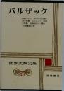 世界文學大系　43　バルザック