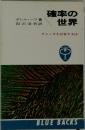 確率の世界　チャンスを計算する法
