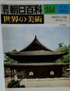週刊朝日百科　世界の美術　114