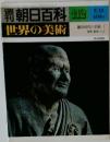 朝日百科 112　世界の美術　鎌倉時代の美術Ⅰ
