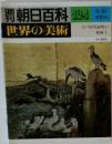 朝日百科 124　世界の美術　江戸時代前期の絵画 Ⅰ