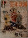 芸術新潮 　2006年9月号