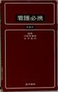 看護必携　第6版