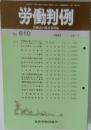 労働判例　No. 610　1992年10/1号