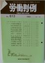 労働判例　No.613　1992年11/15号