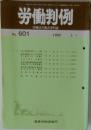 労働判例　No. 601　1992年5/1号