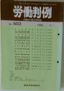 労働判例　No.603　1992年6/1号
