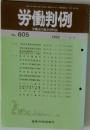 労働判例　No. 605　1992年7/1号