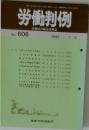 労働判例　No.606　1992年7/15号