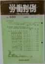労働判例　No. 680