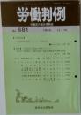 労働判例　No.681　1995年12/15号