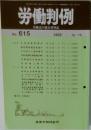 労働判例　No.615　1992年12/15号