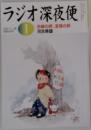 ラジオ深夜便　2006年1月号