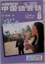 NHKテレビ中国語会話　2003年8月号