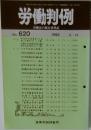労働判例　No.620　1993年3/15号