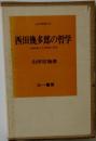 西田幾多郎の哲学