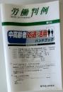 労働判例　別冊
