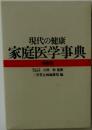 現代の健康家庭医学事典