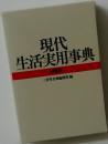 現代生活実用事典　特装限