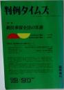 判例タイムズ 1990年12/20号
