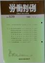労働判例　No.539　1989年1/1号