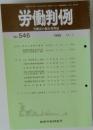 労働判例　No.546　1989年11/1号