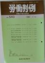 労働判例　No.540　1989年7/15号