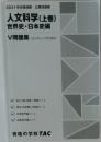 2021年合格目標 公務員講座  人文科学 (上巻)  世界史・日本史編　V 問題集