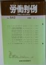 労働判例　No.542　1989年9/1号