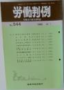 労働判例　No.544