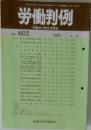 労働判例　No. 602  1992年5/15号