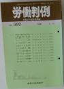 労働判例　No. 580  1991年5/15号