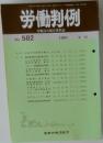 労働判例　No. 582 1991年6/15号