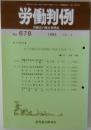労働判例　No. 678　1995年11/1号