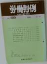労働判例　No. 589　1991年10/15号