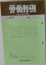 労働判例　No.547