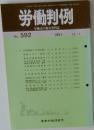 労働判例　No.592