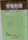 労働判例　No. 543　1989年9/15号